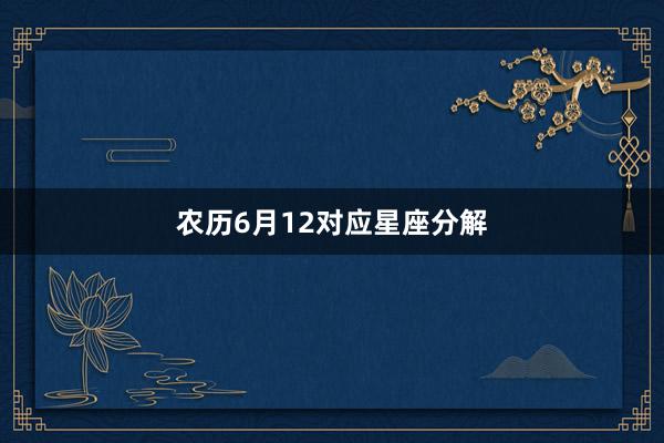 农历6月12对应星座分解